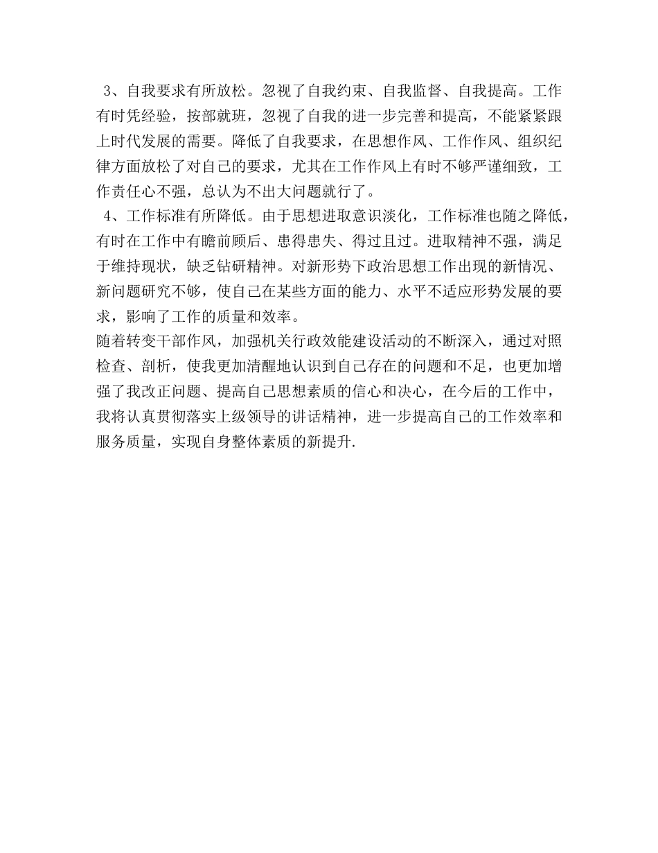 转变干部作风加强机关行政效能个人剖析材料 _第3页