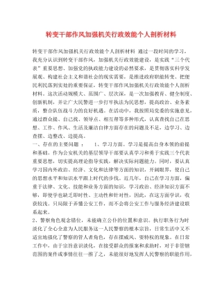 转变干部作风加强机关行政效能个人剖析材料 