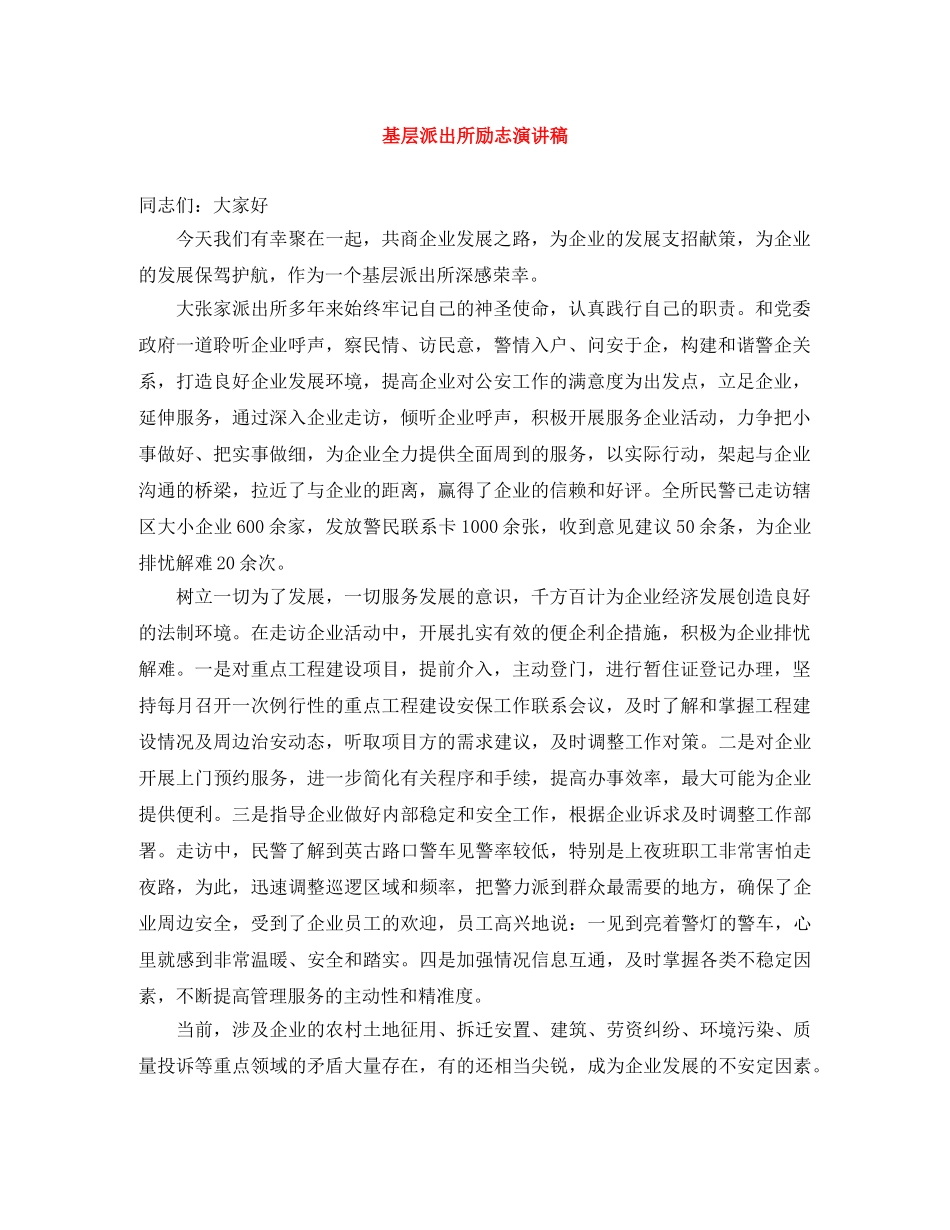 基层派出所励志演讲稿 _第1页