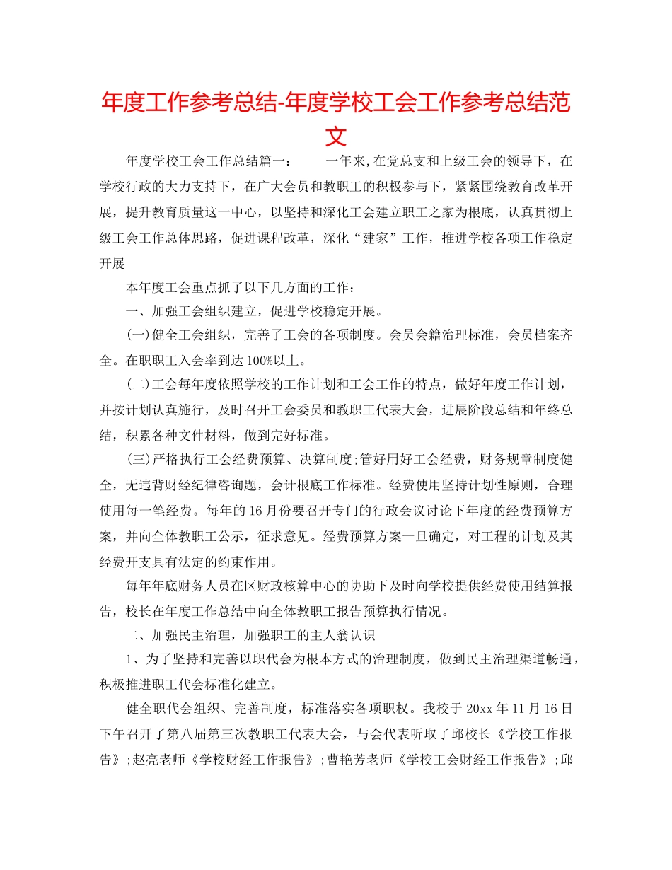 年度工作参考总结-年度学校工会工作参考总结范文 _第1页