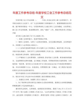 年度工作参考总结-年度学校工会工作参考总结范文 