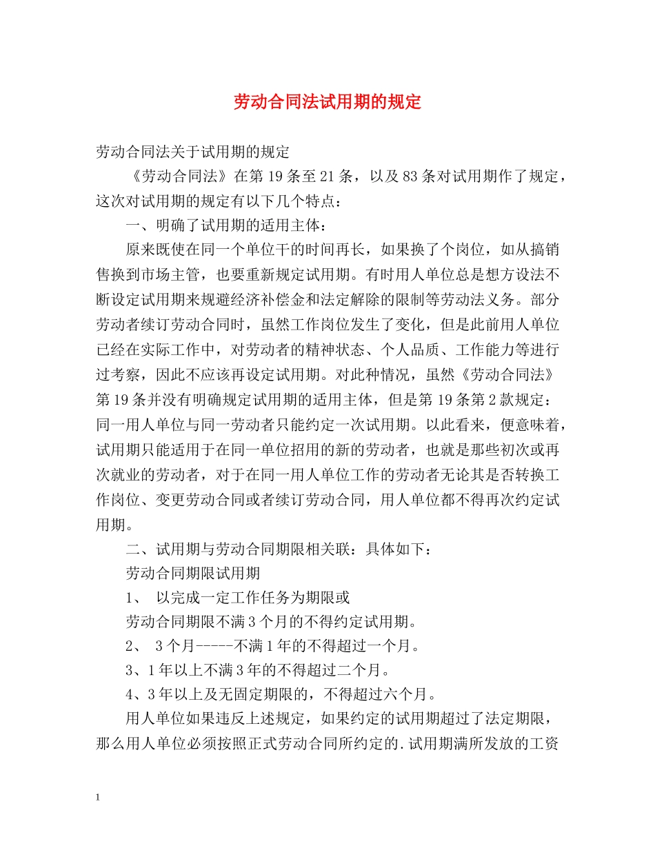 劳动合同法试用期的规定 _第1页