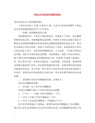 劳动合同法试用期的规定 