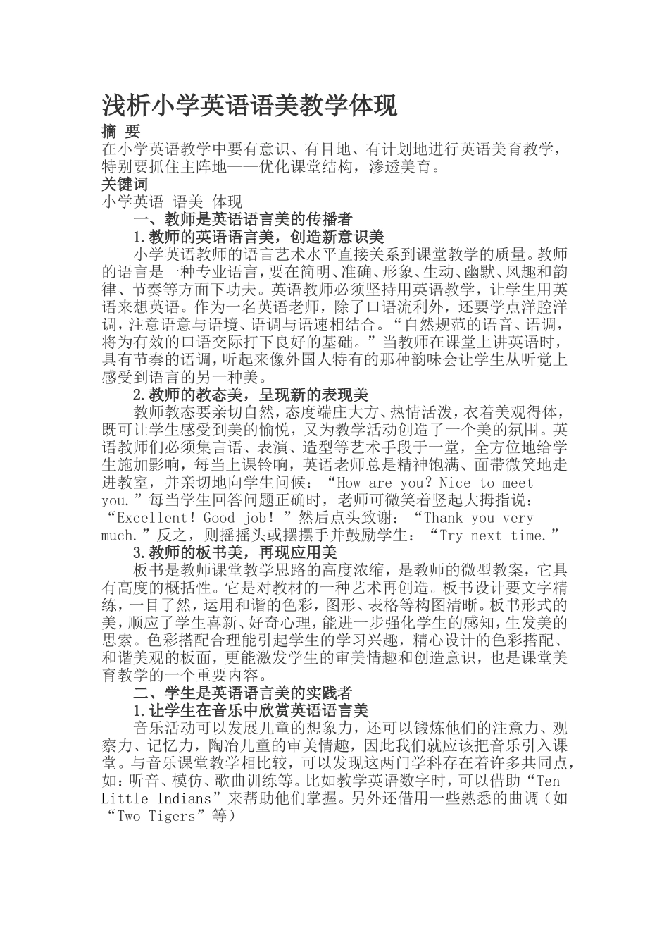 王淑晶：浅析小学英语语美教学体现_第1页