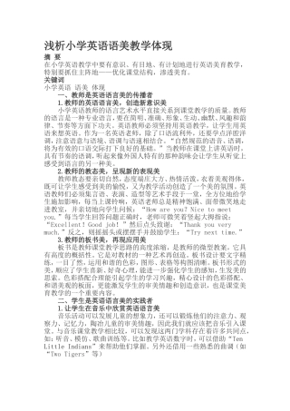 王淑晶：浅析小学英语语美教学体现