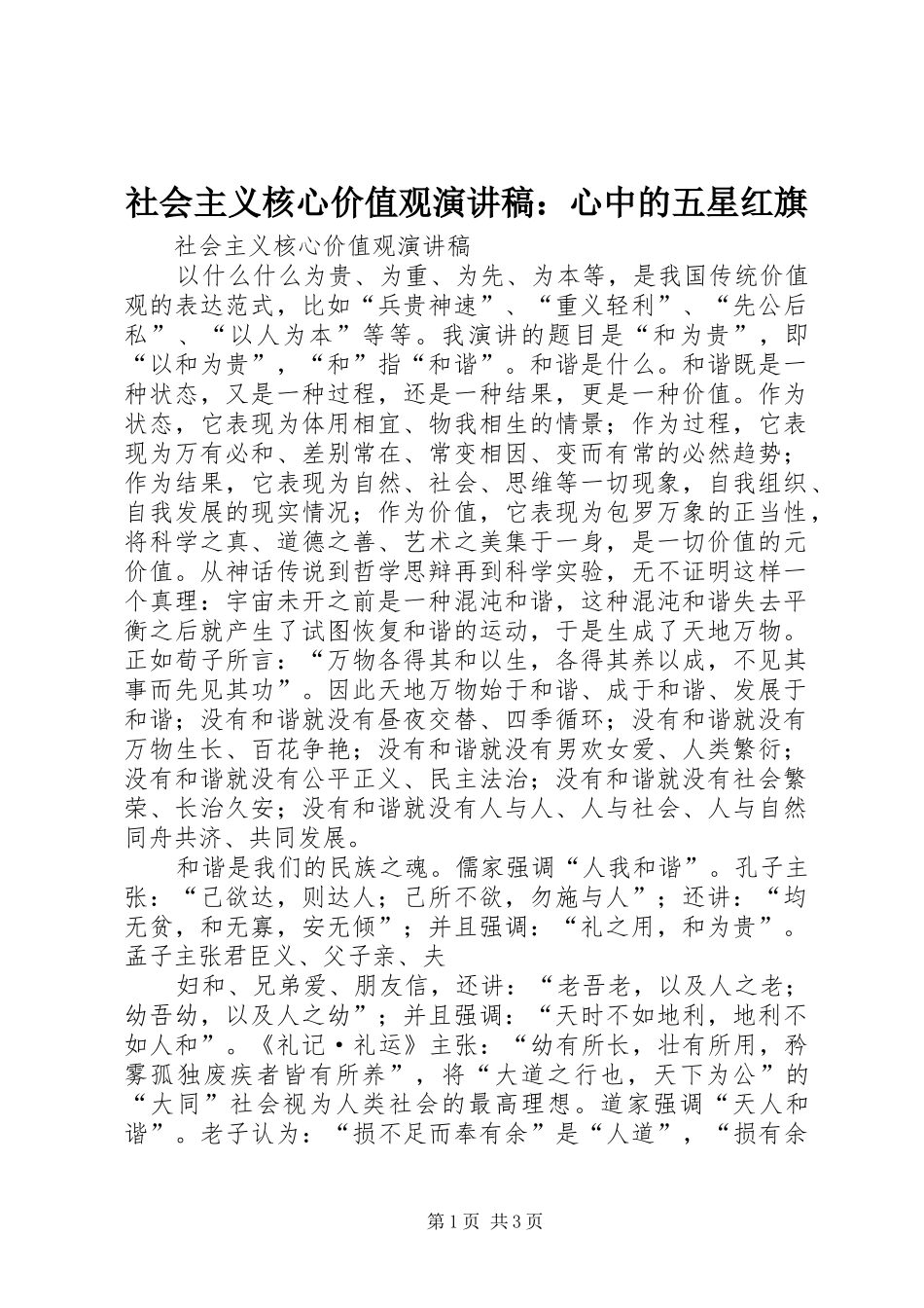 社会主义核心价值观演讲范文：心中的五星红旗_第1页