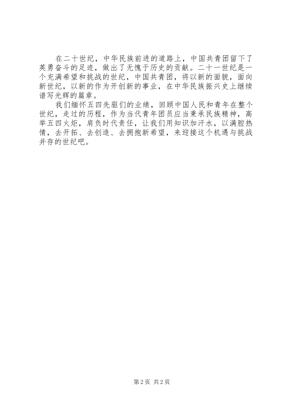 五四青年节演讲稿拥抱新希望_第2页