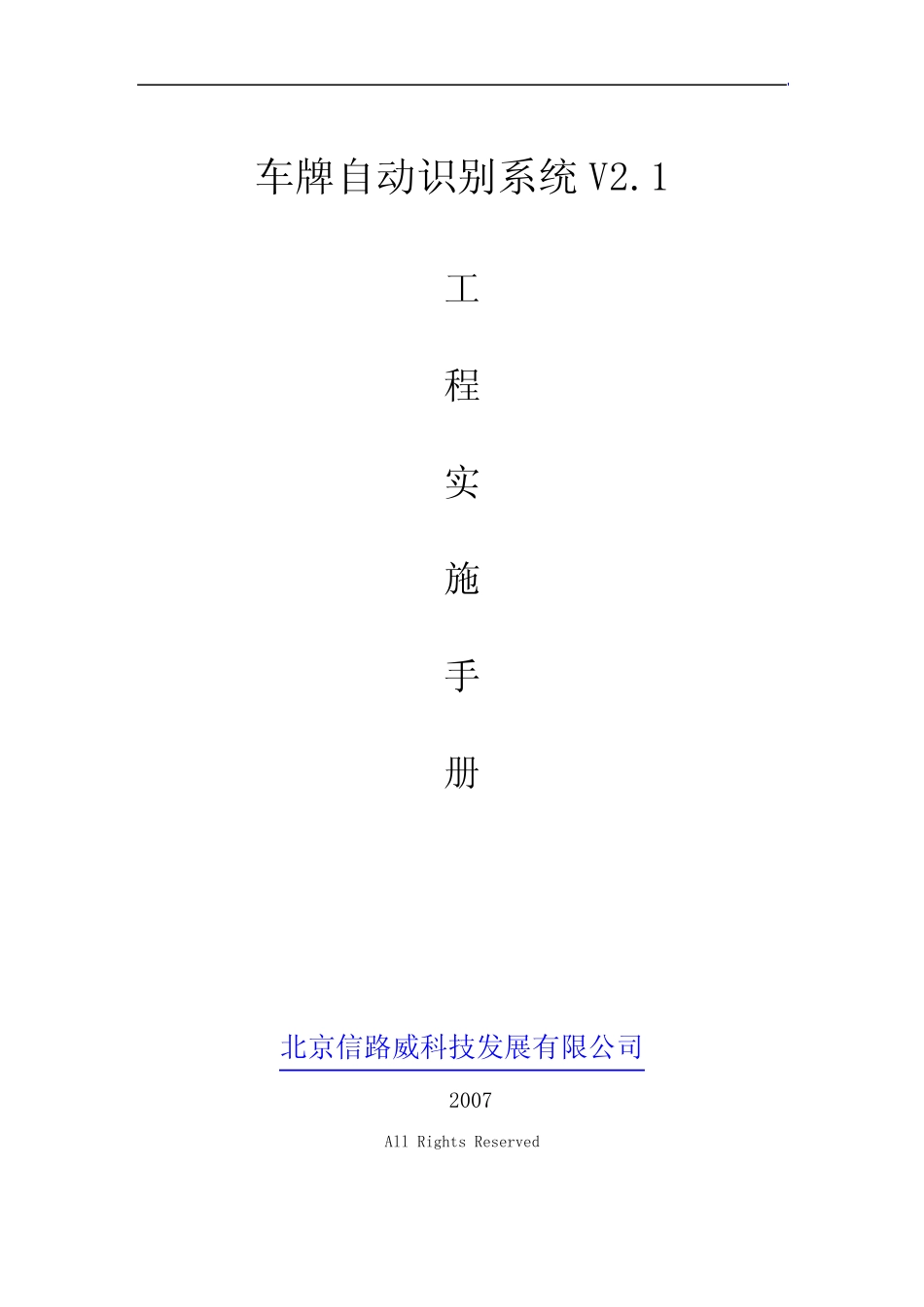 车牌自动识别系统V2.1工程实施手册(FCB-EX45CP前端)_第1页