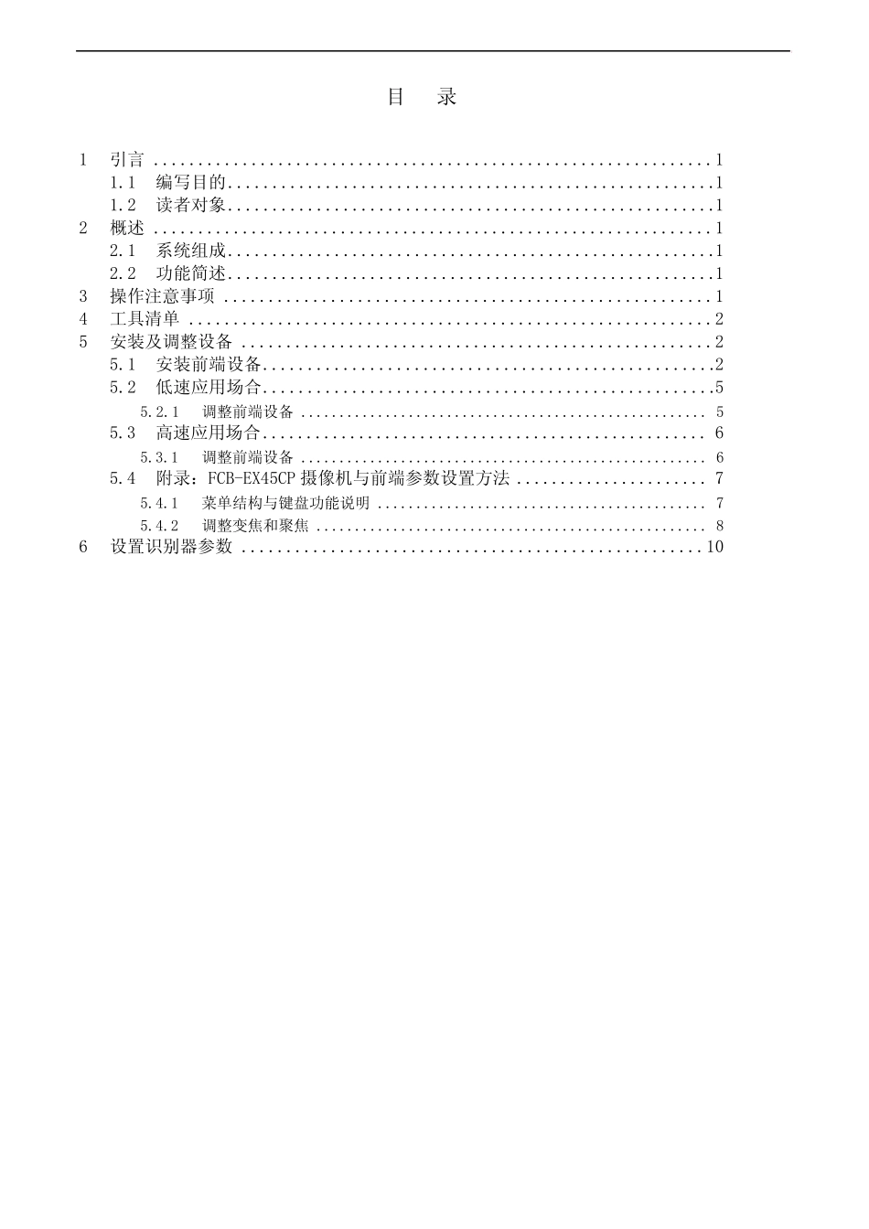 车牌自动识别系统V2.1工程实施手册(FCB-EX45CP前端)_第2页