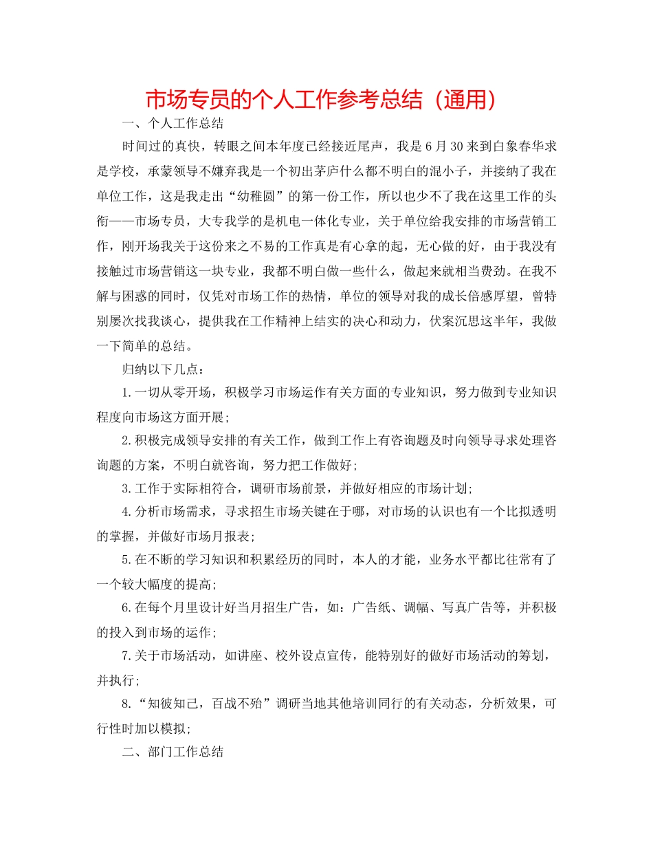 市场专员的个人工作参考总结（通用） _第1页