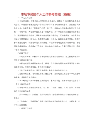 市场专员的个人工作参考总结（通用） 