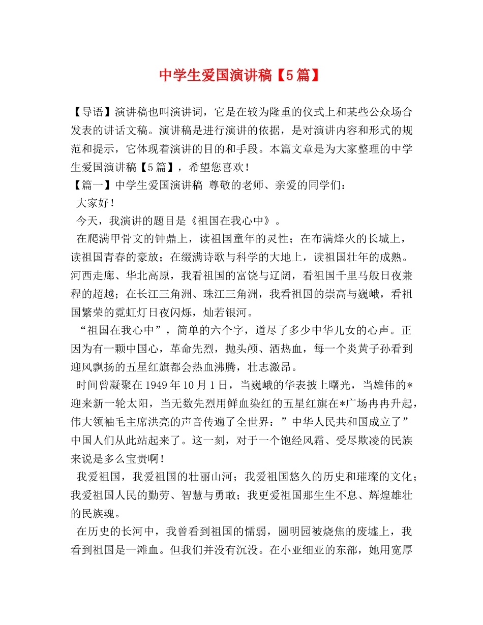 生爱国演讲稿【5篇】 _第1页