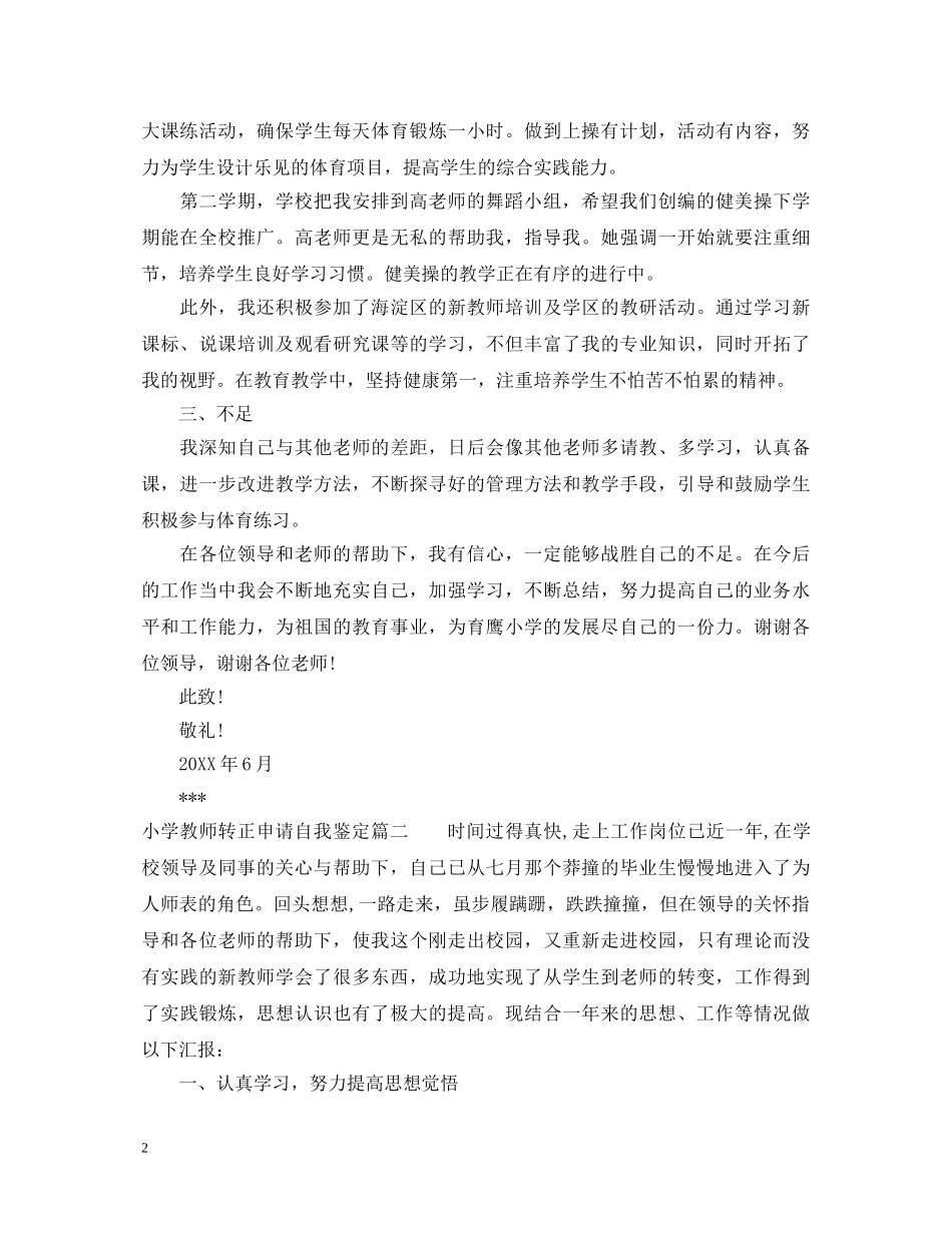 小学教师转正申请自我鉴定 _第2页