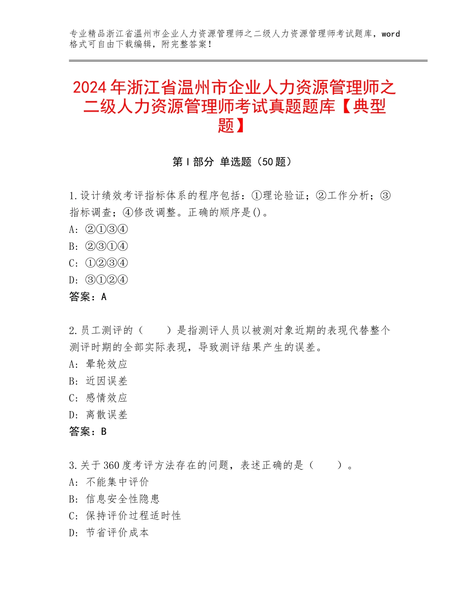 2024年浙江省温州市企业人力资源管理师之二级人力资源管理师考试真题题库【典型题】_第1页