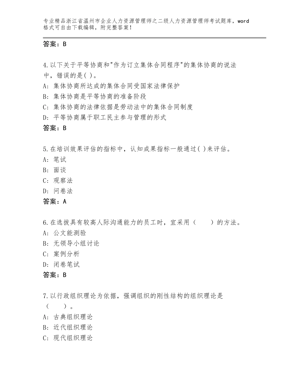 2024年浙江省温州市企业人力资源管理师之二级人力资源管理师考试真题题库【典型题】_第2页