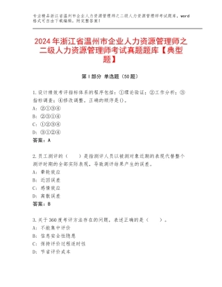 2024年浙江省温州市企业人力资源管理师之二级人力资源管理师考试真题题库【典型题】