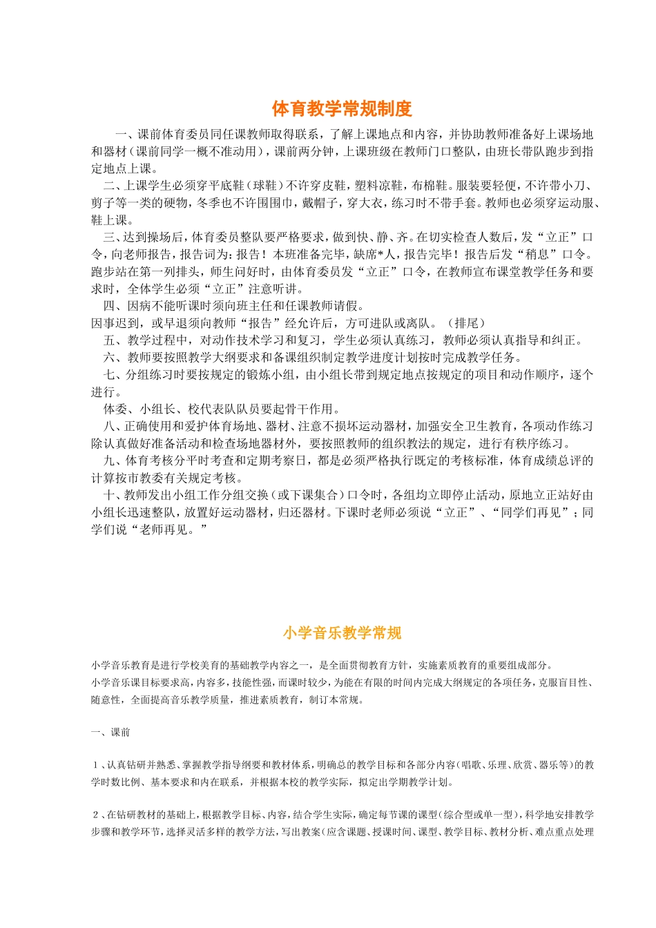 体育教学常规制度＿＿＿＿（制度大全）_第1页