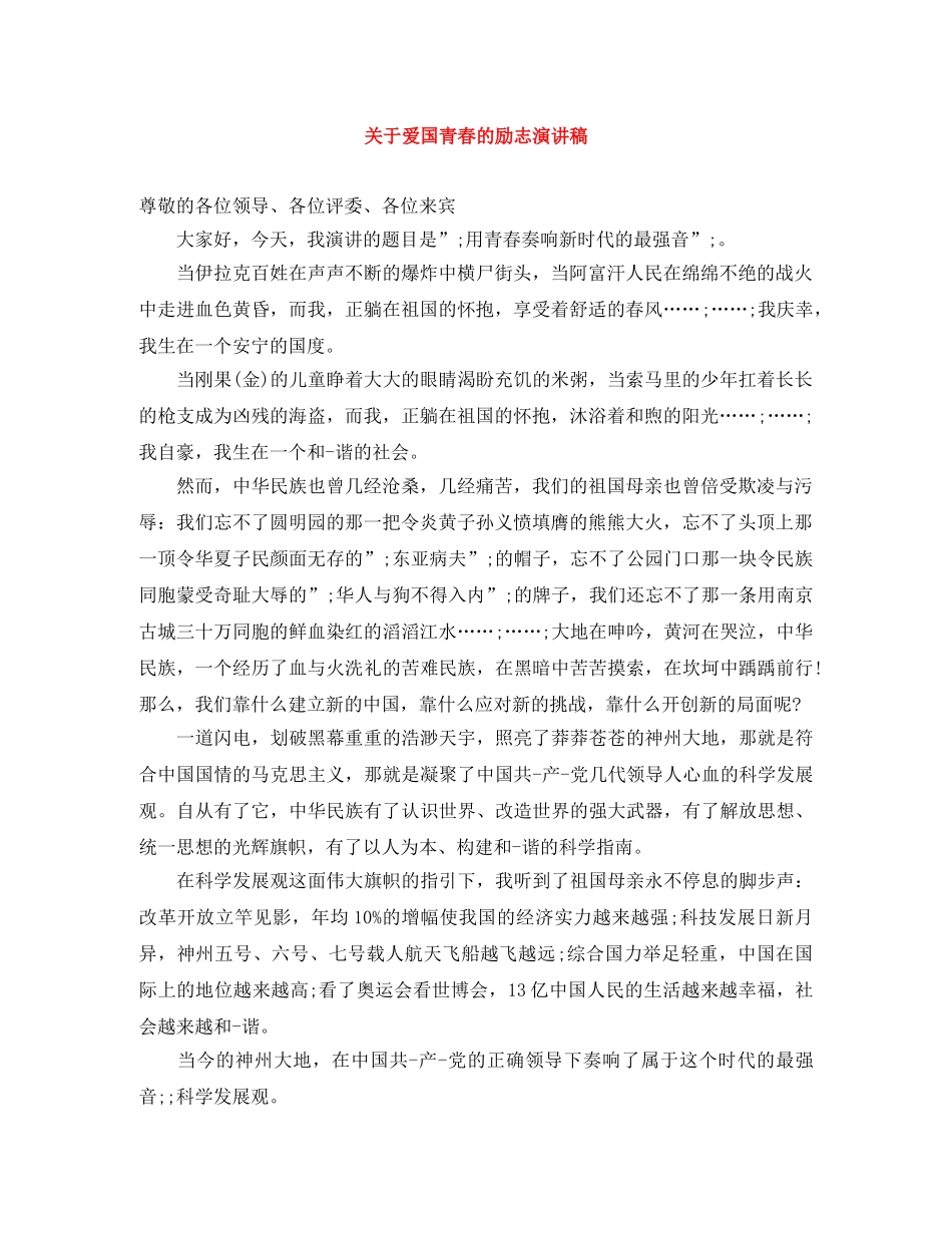 关于爱国青春的励志演讲稿 _第1页