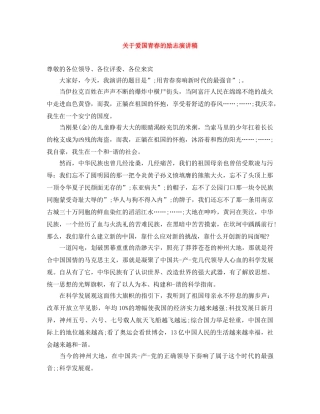 关于爱国青春的励志演讲稿 