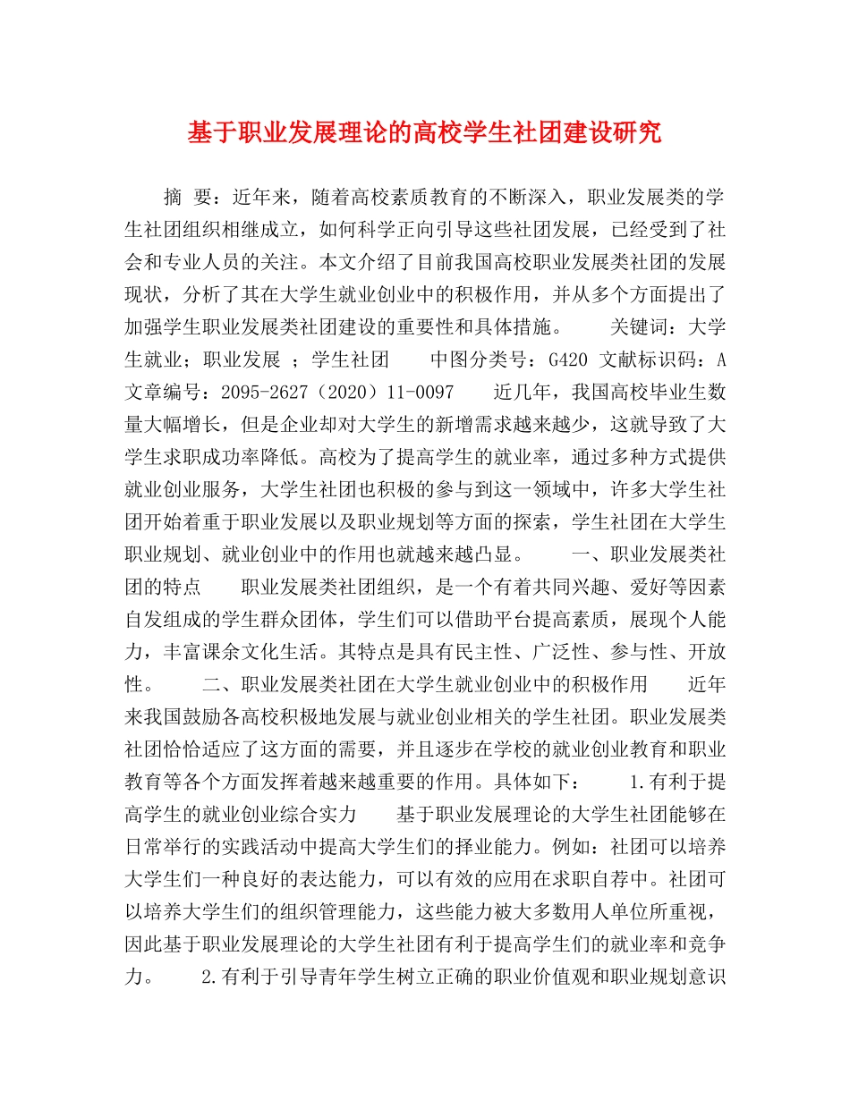基于职业发展理论的高校学生社团建设研究 _第1页