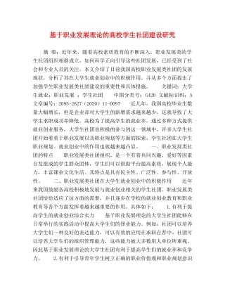 基于职业发展理论的高校学生社团建设研究 