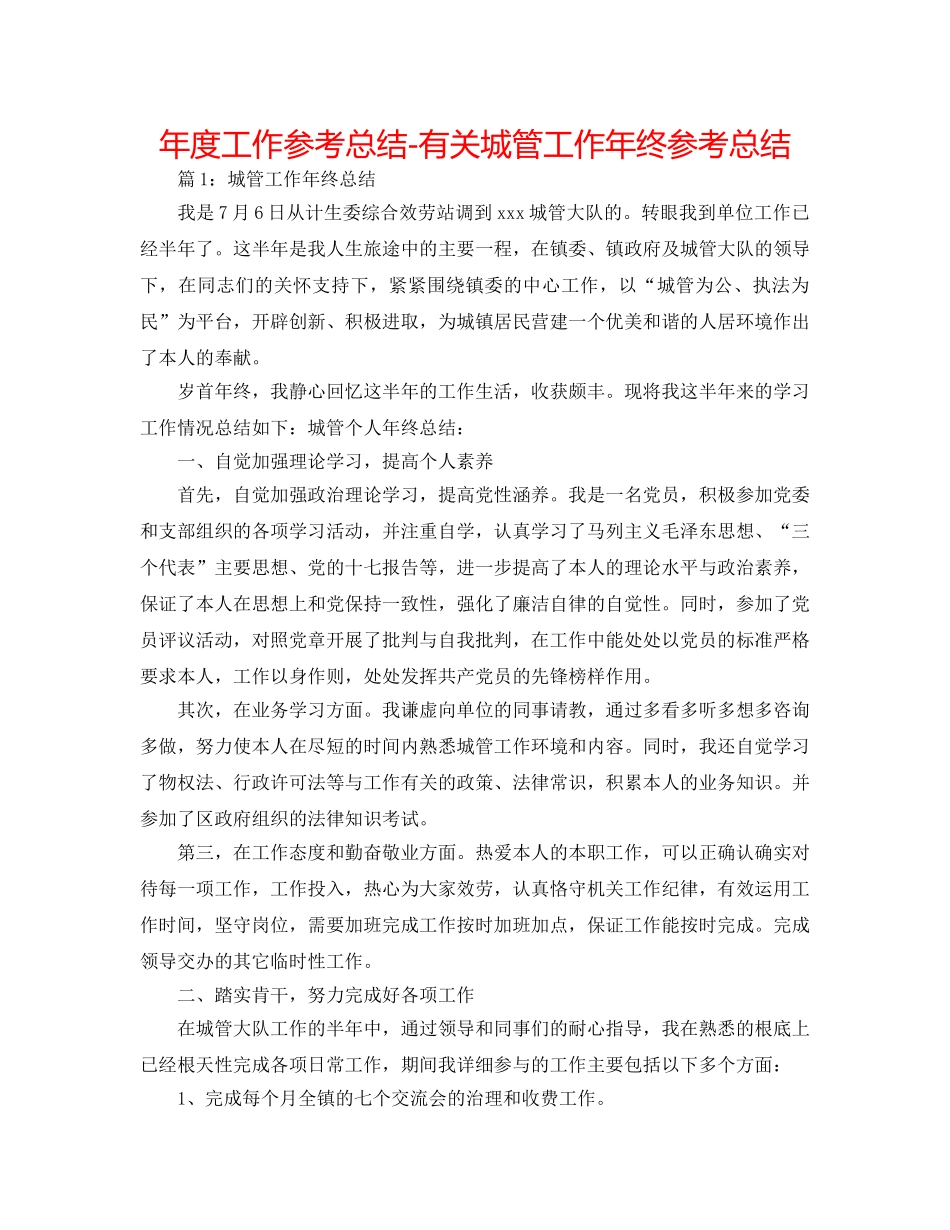 年度工作参考总结-有关城管工作年终参考总结 _第1页