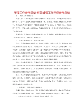 年度工作参考总结-有关城管工作年终参考总结 