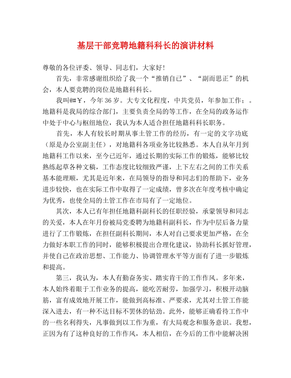 基层干部竞聘地籍科科长的演讲材料2 _第1页
