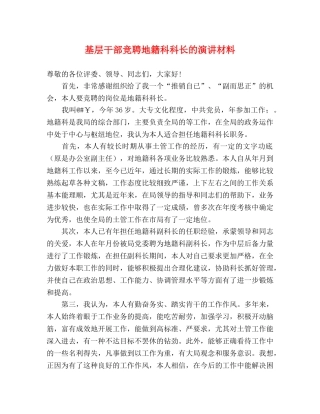 基层干部竞聘地籍科科长的演讲材料2 