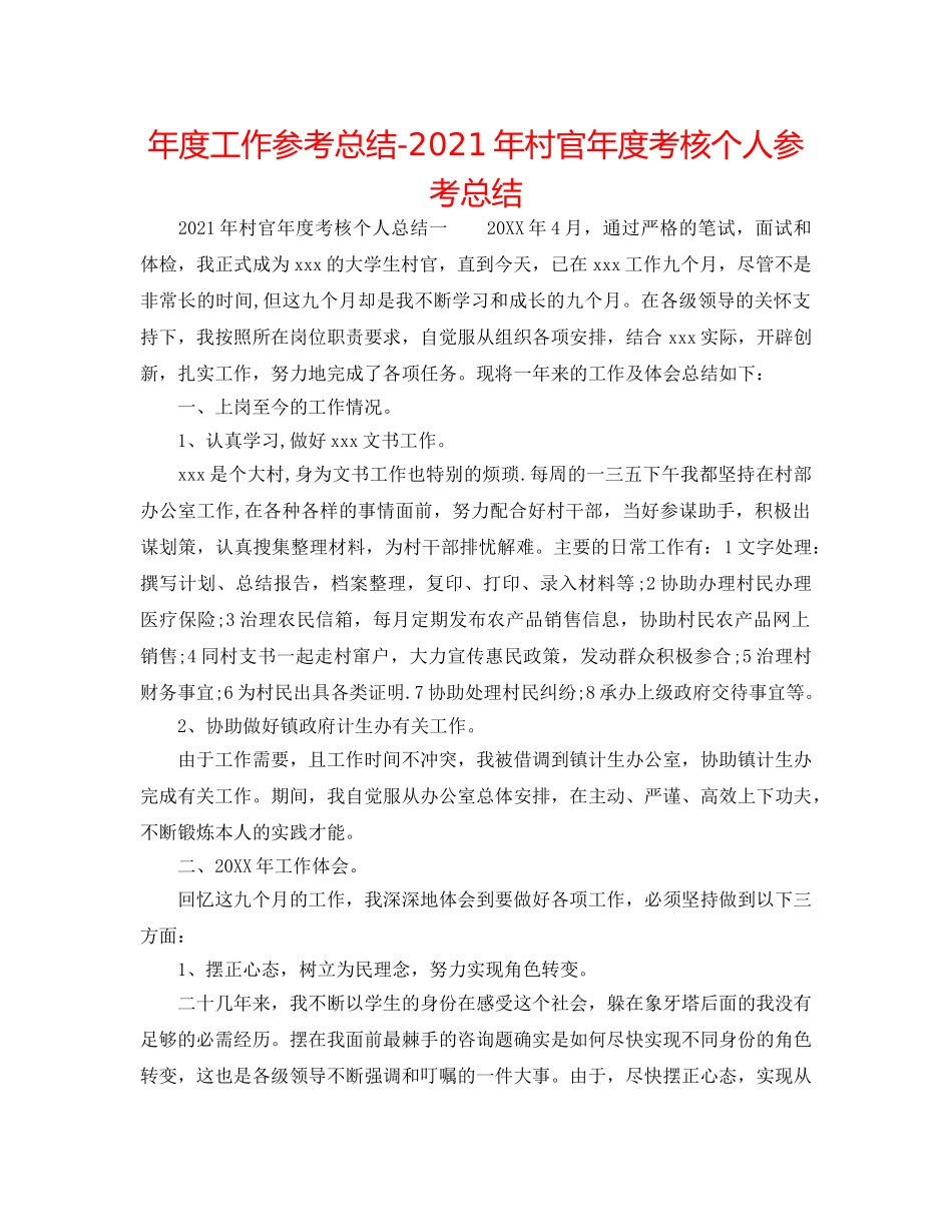 年度工作参考总结-2024年村官年度考核个人参考总结 _第1页