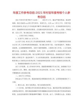 年度工作参考总结-2024年村官年度考核个人参考总结 