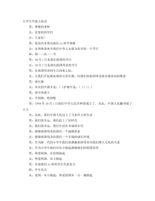 小学生升旗主持词 
