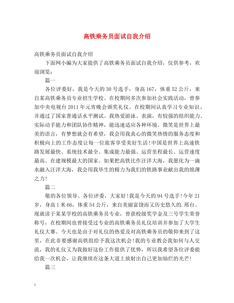 高铁乘务员面试自我介绍 _第1页