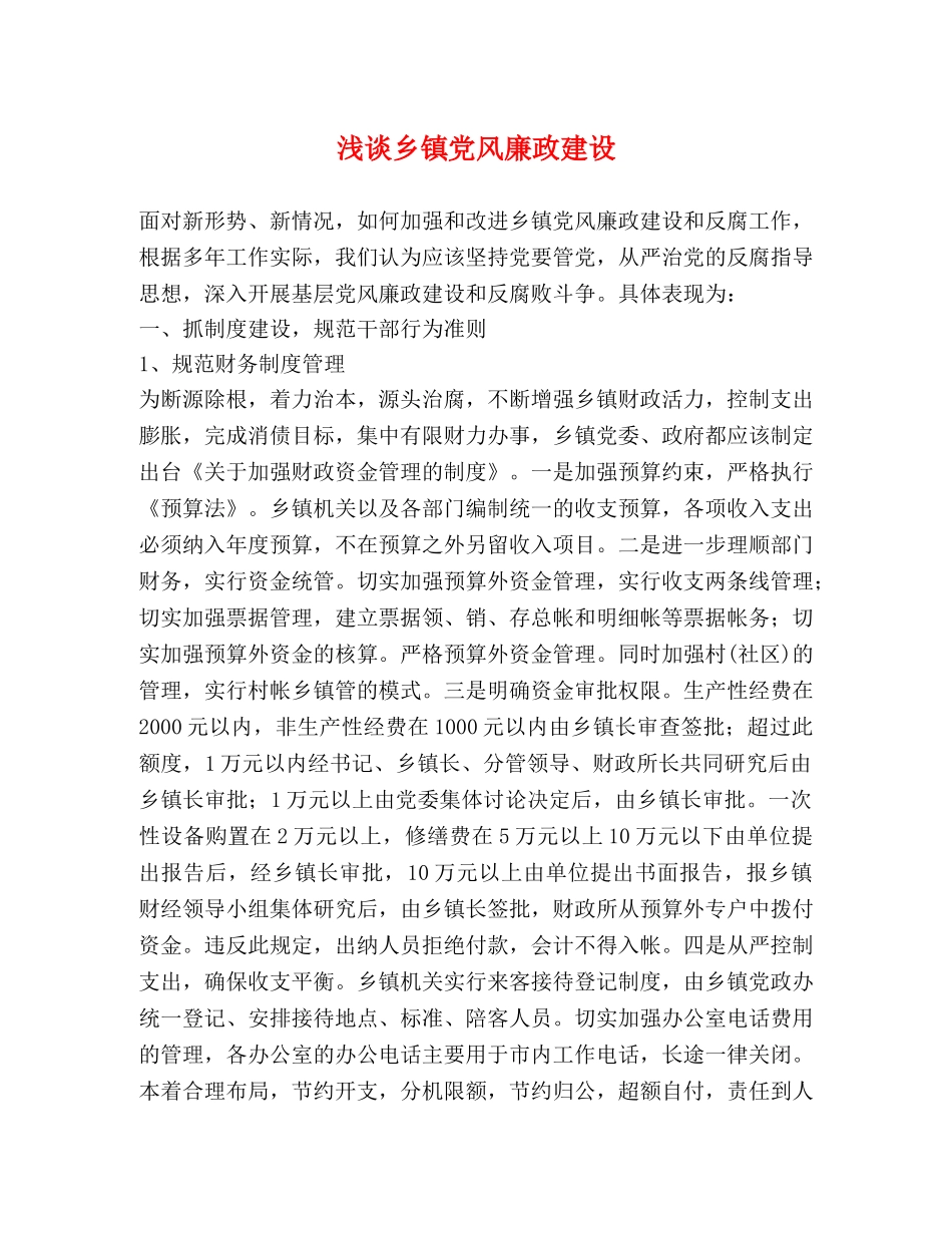 浅谈乡镇党风廉政建设 _第1页