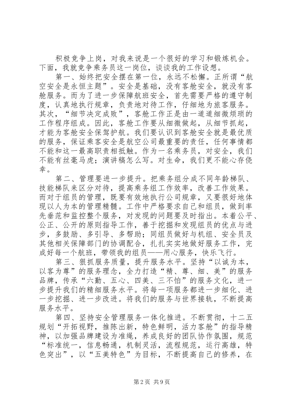 空中乘务长竞聘演讲稿范文集锦_第2页