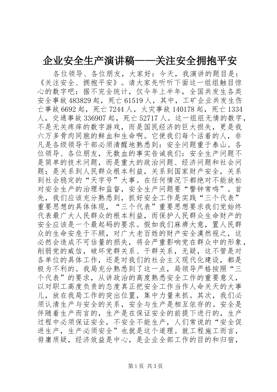 企业安全生产演讲稿范文——关注安全拥抱平安_第1页