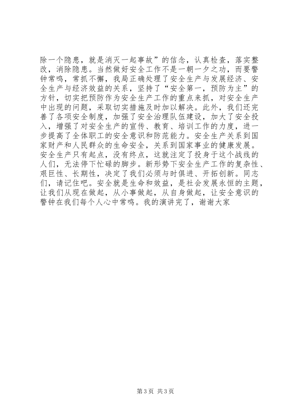 企业安全生产演讲稿范文——关注安全拥抱平安_第3页