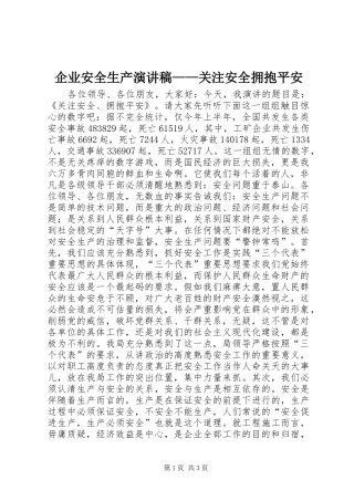企业安全生产演讲稿范文——关注安全拥抱平安