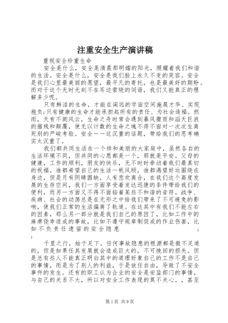 注重安全生产演讲稿范文