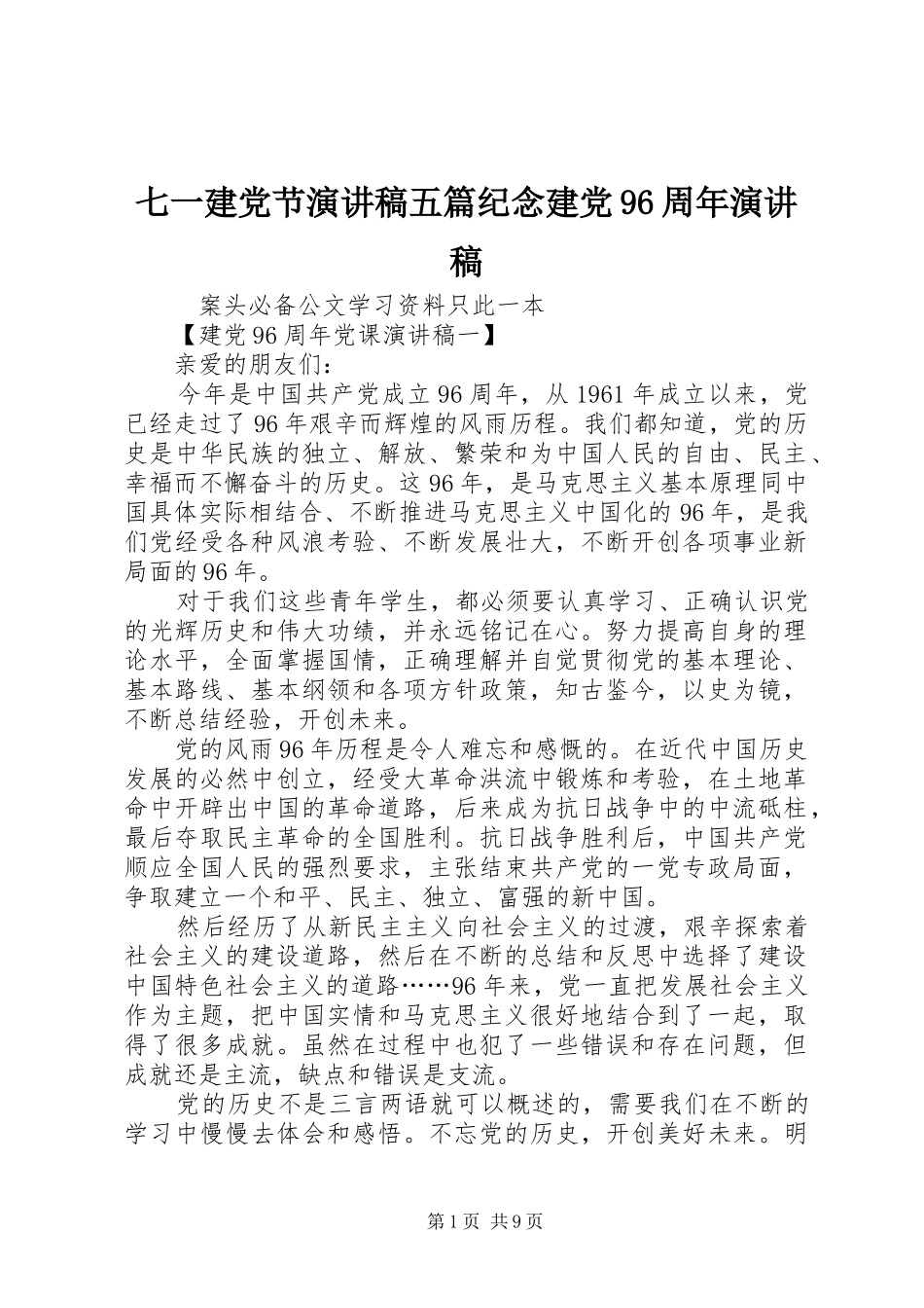 七一建党节演讲五篇纪念建党96周年演讲_第1页