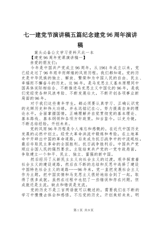七一建党节演讲五篇纪念建党96周年演讲
