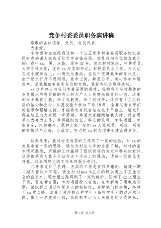 竞争村委委员职务演讲稿范文