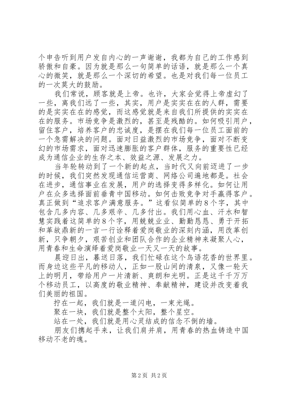移动公司演讲稿范文用青春铸就移动不老魂_第2页