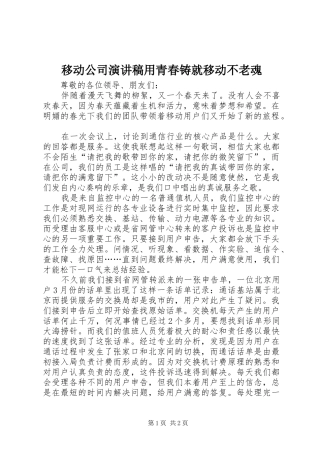移动公司演讲稿范文用青春铸就移动不老魂