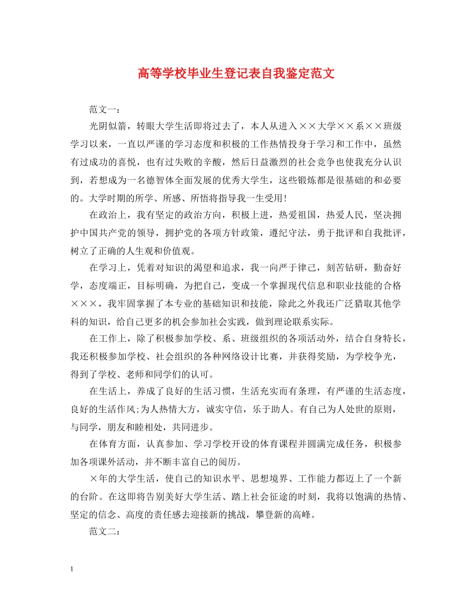 高等学校毕业生登记表自我鉴定范文2 _第1页