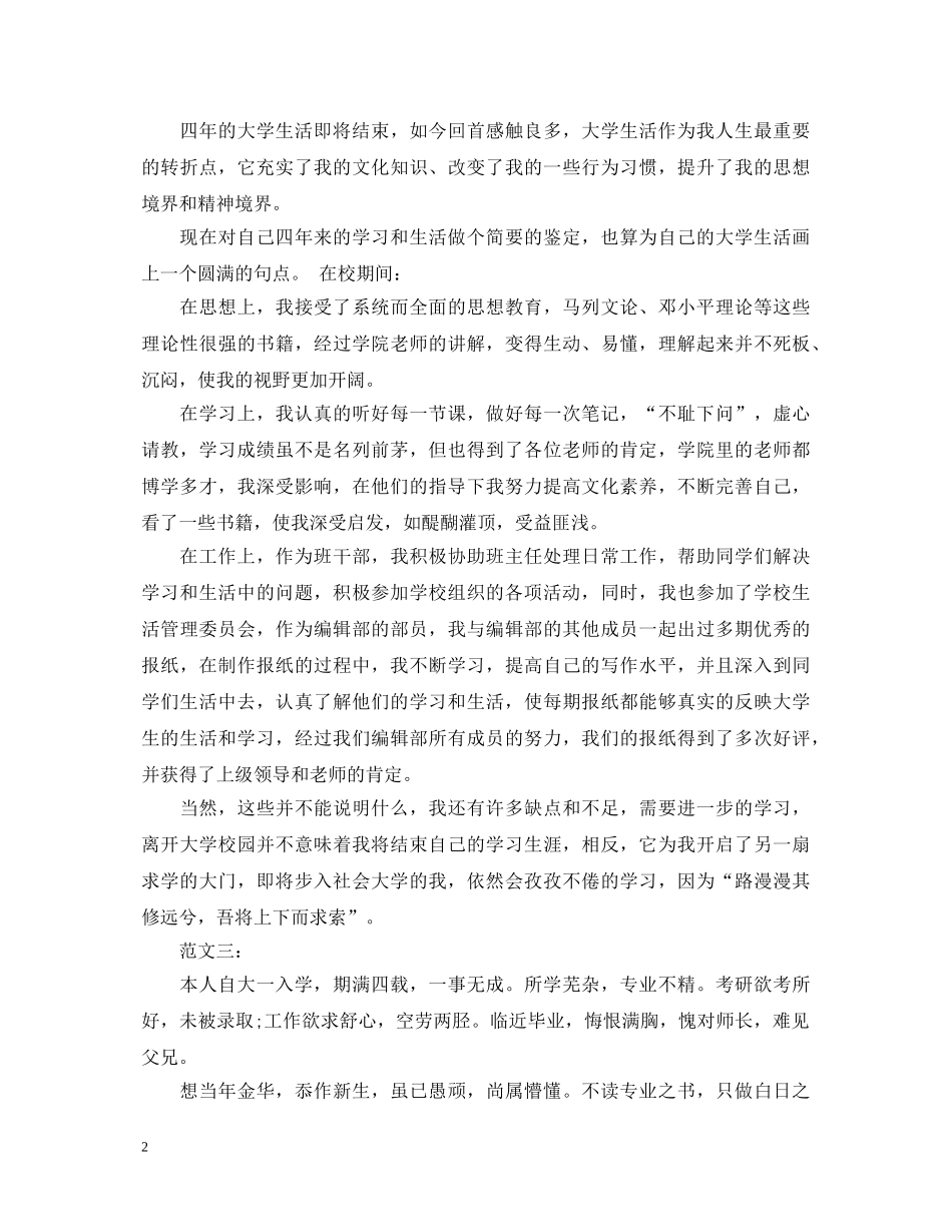 高等学校毕业生登记表自我鉴定范文2 _第2页