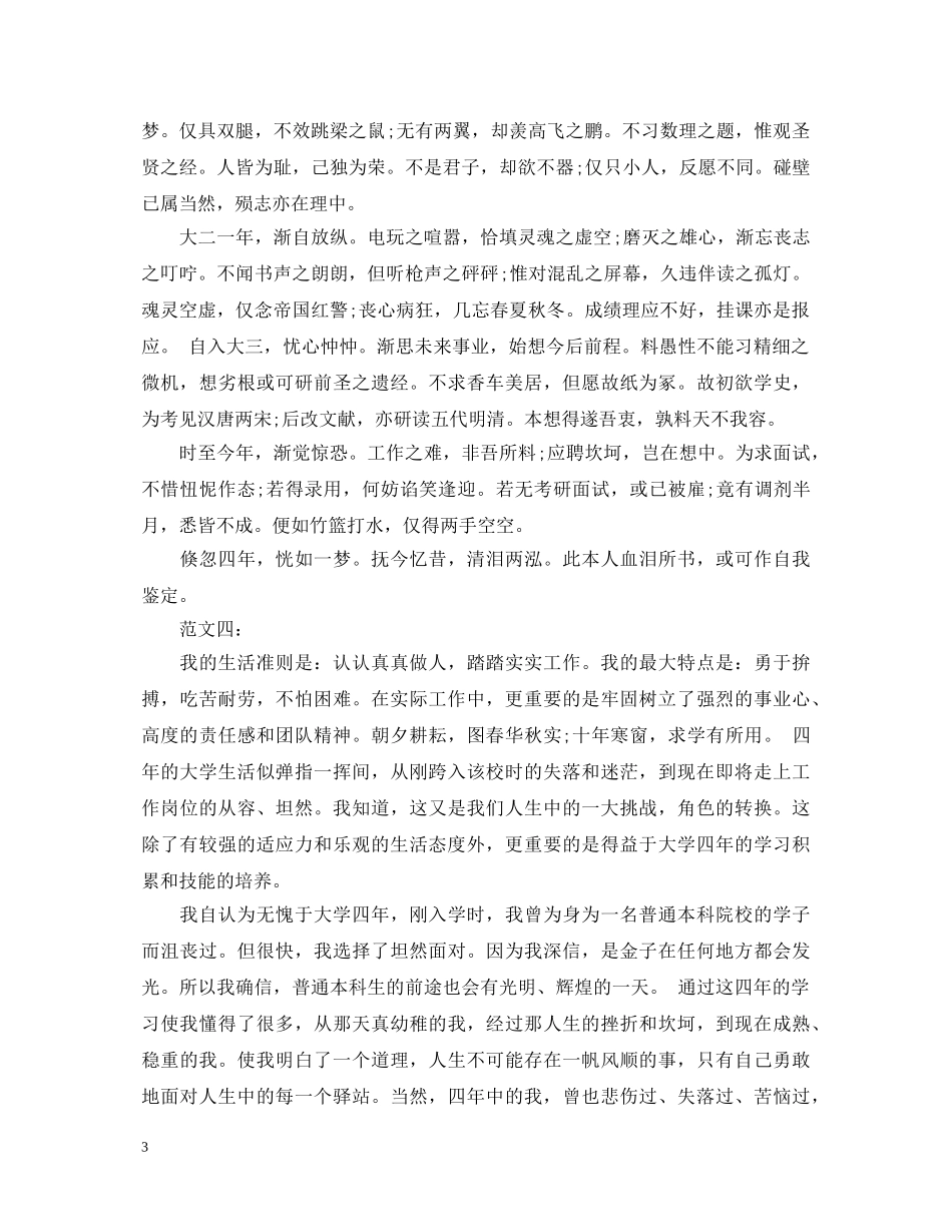 高等学校毕业生登记表自我鉴定范文2 _第3页