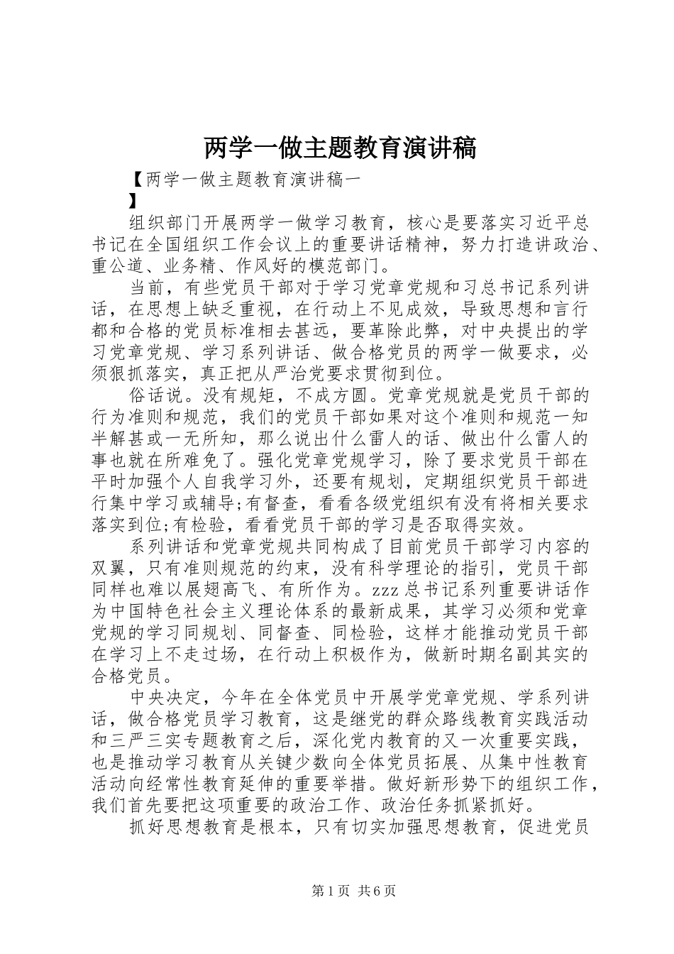 两学一做主题教育演讲稿范文_第1页