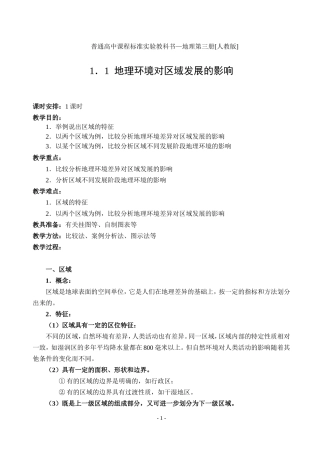 1.1地理环境对区域发展的影响