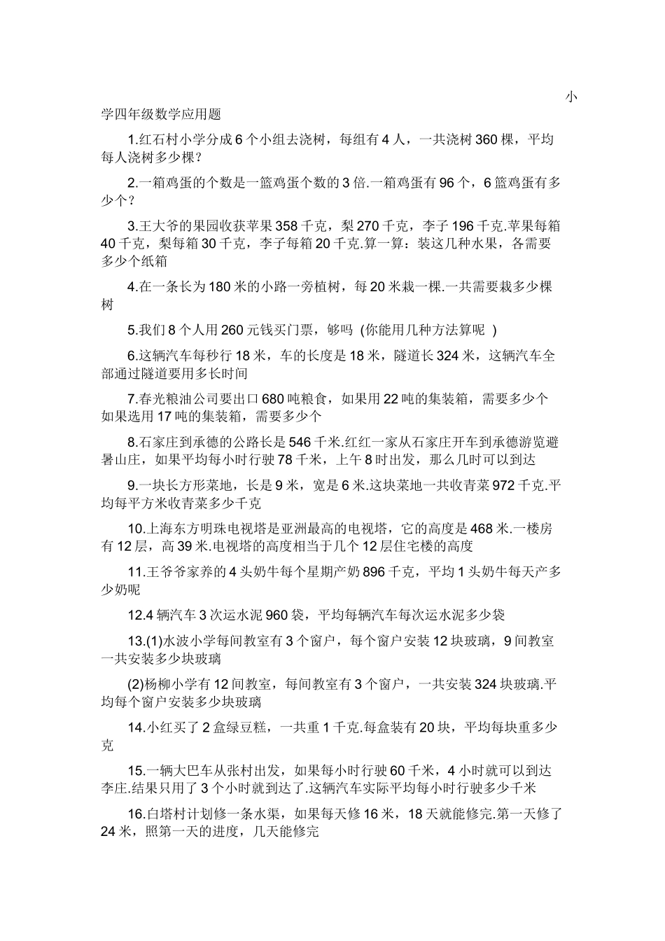 小学四年级数学应用题 (2)_第1页